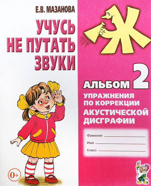 Учусь не путать звуки. Альбом 2. Упражнения по коррекции акустической ...