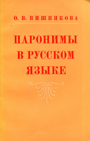 Паронимы в русском языке - купить с доставкой по выгодным ценам в ...
