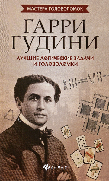 Гарри Гудини. Лучшие логические задачи и головоломки | Малютин Антон ...