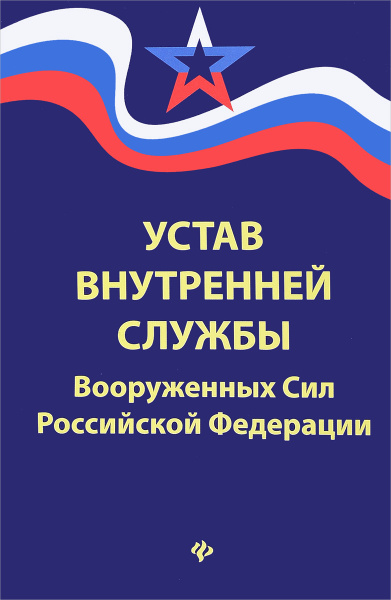 Читать устав внутренней службы. Читать устав внутренней службы