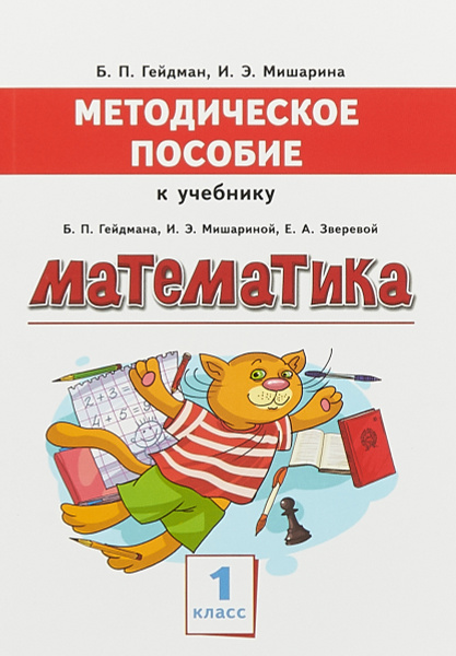 Математика. 1 класс | Мишарина Ирина Энгельсовна, Гейдман Борис ...