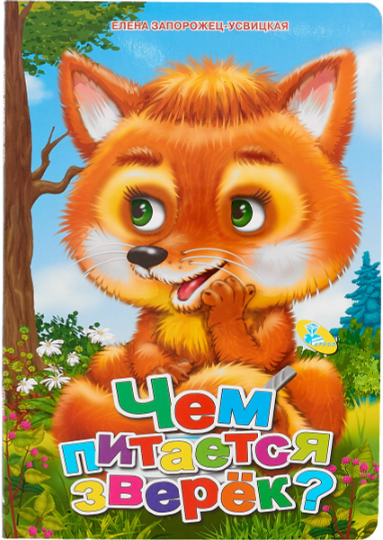 Чем питается зверек? | Запорожец-Усвицкая Елена - купить с доставкой по ...