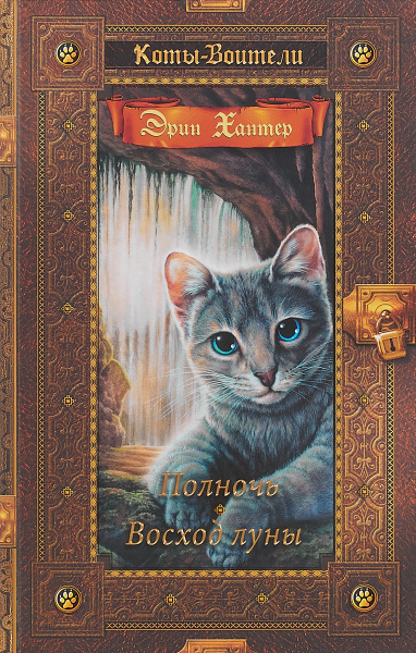 Читать полночь коты воители