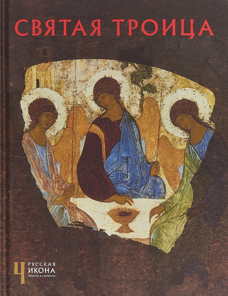Святая Троица — купить в интернет-магазине OZON с быстрой доставкой