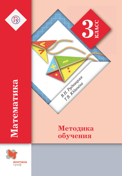 Характеристики Математика. 3 класс. Методика обучения | Юдачева Татьяна ...