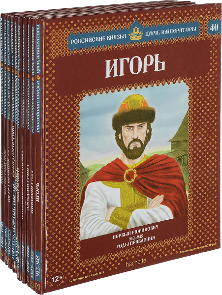 Серия "Российские князья, цари, императоры". Выпуски 31-40 (комплект из ...