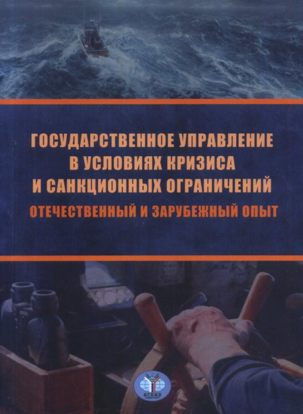 Государственное управление зарубежный опыт. Е В Охотский. Санкционная книга. Хозяева охотских гор.