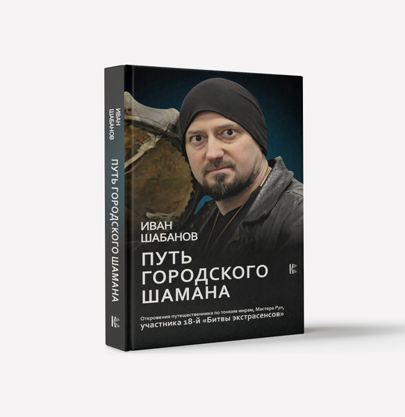 Иван шабанов битва экстрасенсов