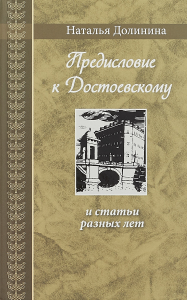 Предисловие к Достоевскому и статьи разных лет | Долинина Наталья ...