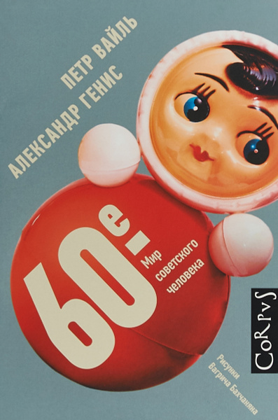 60-е. Мир советского человека | Вайль Петр Львович, Генис Александр ...