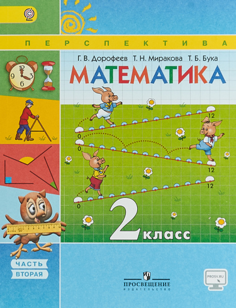 Математика. 2 класс. Учебник. В 2 частях. Часть 2 | Бука Татьяна ...