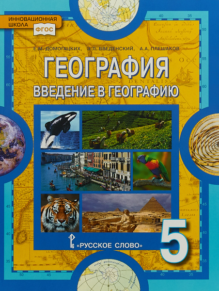 География. Введение в географию. 5 класс. Учебник | Плешаков Андрей ...