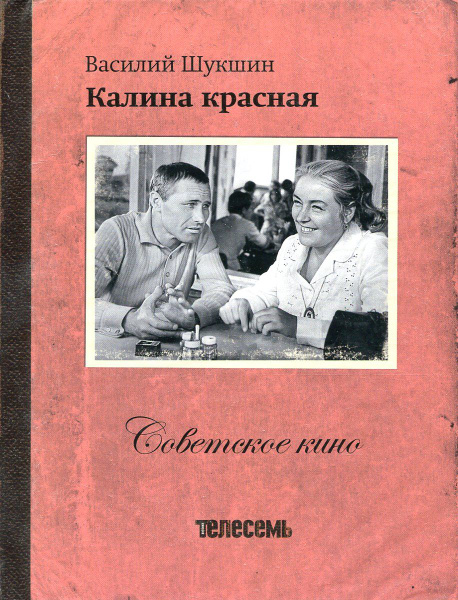 Василий Шукшин. Калина красная (+ лицензионный DVD) | Шукшин Василий ...