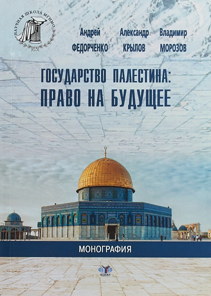 Государство Палестина. Право на будущее | Федорченко А. В., Крылов А. В ...