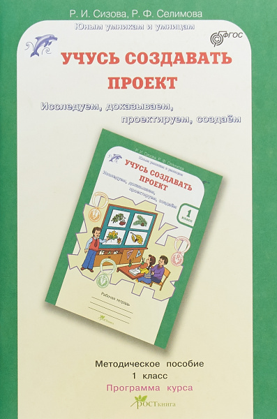 Учусь создавать проект. 1 класс. Методическое пособие | Сизова Р. И ...