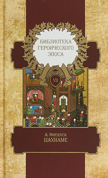 Библиотека героического эпоса. В 10 томах. Том 7. Шахнаме | Фирдоуси ...