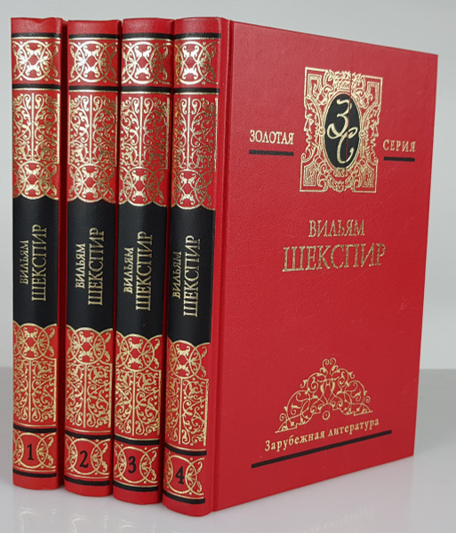 Вильям Шекспир. Собрание сочинений в 4 томах (комплект) | Шекспир ...