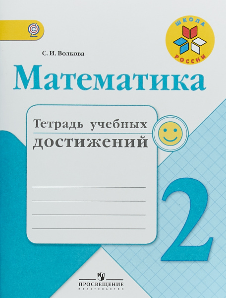 Математика. 2 класс. Тетрадь учебных достижений./Волкова Светлана ...