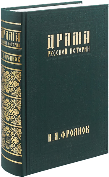 Драма русской истории. На путях к опричнине | Фроянов Игорь Яковлевич ...