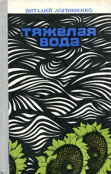 Тяжелая вода - купить с доставкой по выгодным ценам в интернет-магазине ...