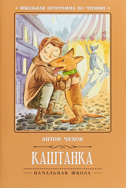 Каштанка | Чехов Антон Павлович - купить с доставкой по выгодным ценам ...