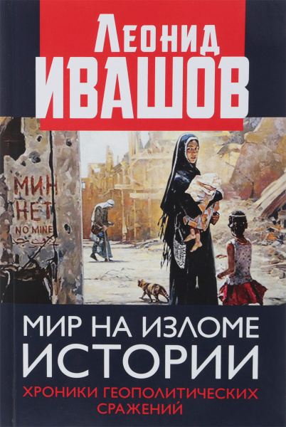 Мир на изломе истории. Хроники геополитических сражений | Ивашов Леонид ...