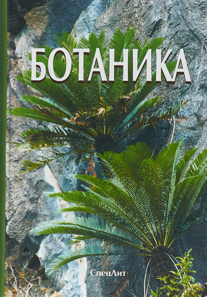 Ботаника. Учебник | Гончаров Михаил Юрьевич, Яковлев Геннадий Павлович ...