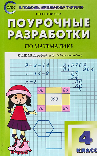 Математика. 4 класс. Поурочные разработки. К УМК Г. В. Дорофеева и др ...