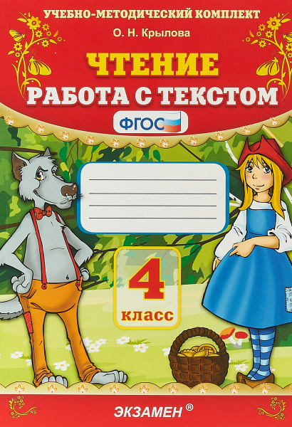 Чтение. 4 класс. Работа с текстом | Крылова Ольга Николаевна - купить с ...