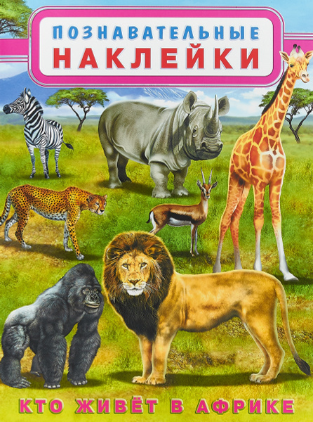 Кто живет в Африке. Познавательные наклейки - купить с доставкой по ...