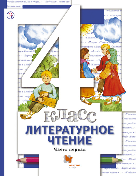 Литературное чтение. 4 класс. Учебник Часть 1 | Сафонова Ирина ...