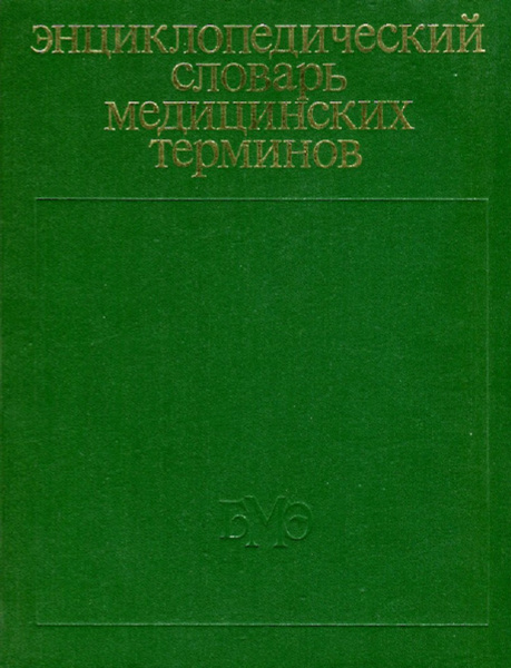 Энциклопедический словарь медицинских терминов. В 3 томах. Том 1 ...