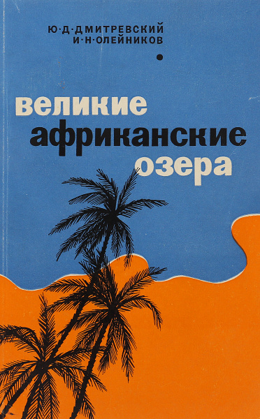 Великие африканские озера