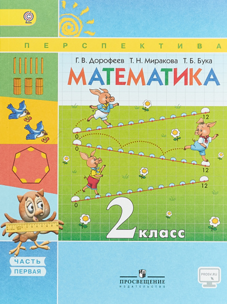 Математика. 2 класс. Учебник. В 2 частях. Часть 1 | Бука Татьяна ...