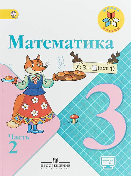 Как выглядит математика 3 класс