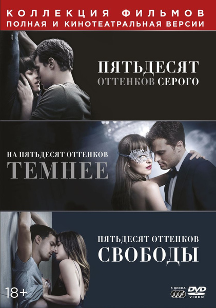 50 оттенков серого. Трилогия (3 DVD) - купить с доставкой по выгодным ...