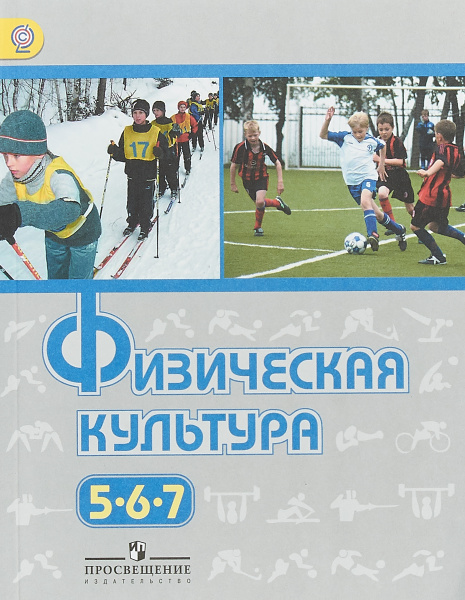 Физическая культура. 5-7 классы. Учебник | Туревский Илья Маркович ...