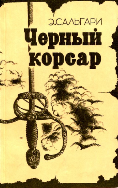 Черный корсар - купить с доставкой по выгодным ценам в интернет ...