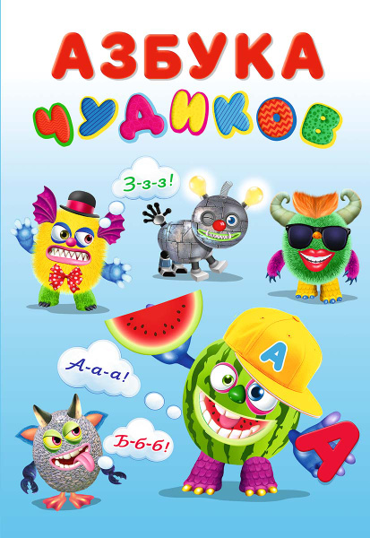 Азбука Чудиков (+наклейки) - купить с доставкой по выгодным ценам в ...