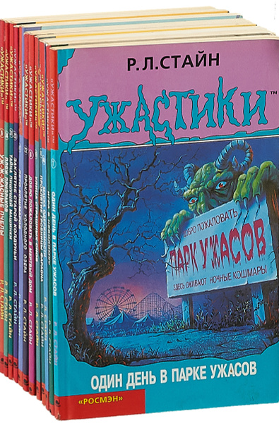 Серия "Ужастики" (комплект из 12 книг) | Стайн Роберт Лоуренс - купить ...