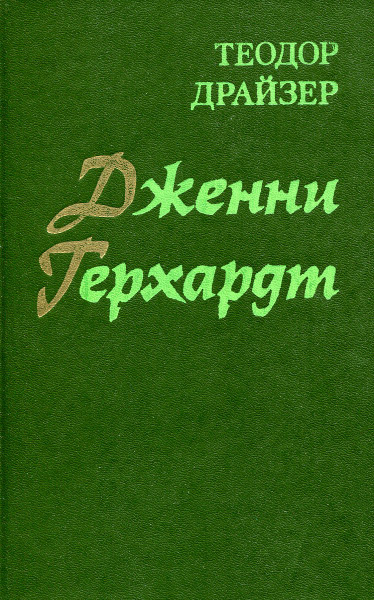 Дженни Герхардт. - купить с доставкой по выгодным ценам в интернет ...