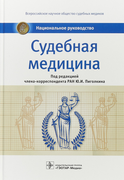 Судебная медицина. Национальное руководство | Пиголкин Юрий Иванович ...