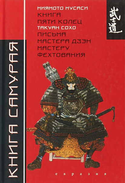 Книга самурая. Такуан Сохо. Письма мастера дзэн мастеру фехтования ...