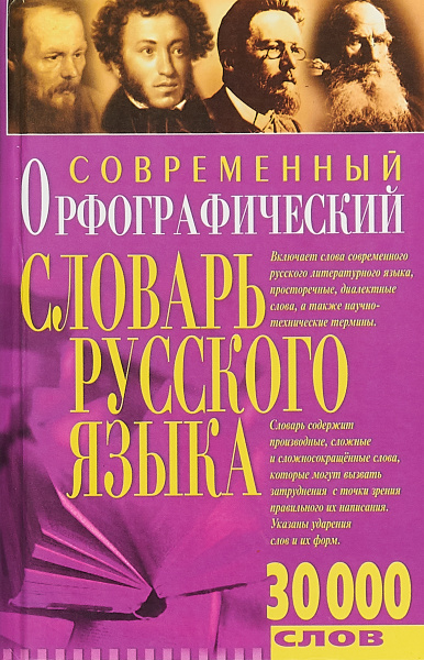 Современный орфографический словарь русского языка. 30000 слов ...