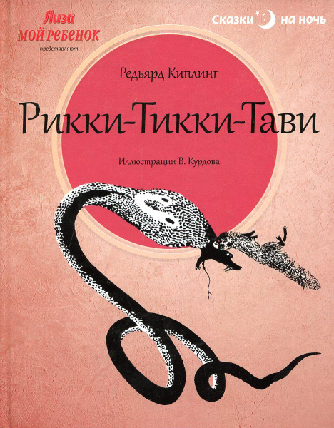 Рикки-Тикки-Тави - купить с доставкой по выгодным ценам в интернет ...