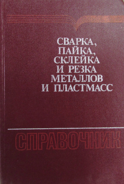 Сварка, пайка, склейка и резка металлов и пластмасс - купить с ...