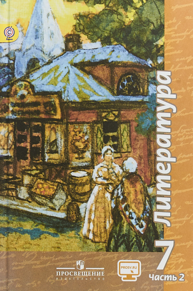 Литература. 7 класс. Учебник. В 2 частях. Часть 2 | Трубина Людмила ...