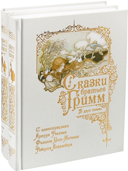 Сказки братьев Гримм (комплект из 2-х книг) | Братья Гримм - купить с ...