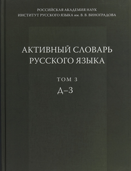 Активный словарь русского языка. Том 3. Д - З | Иомдин Б. Л., Апресян ...