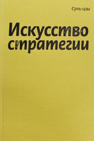 Искусство стратегии: Древнекитайские трактаты, ставшие основой целого ...